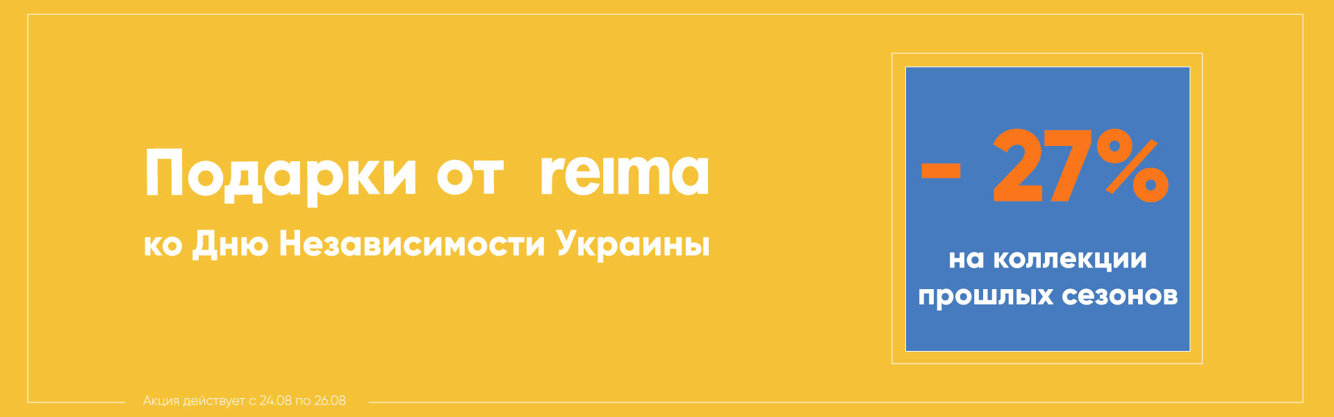 Скидка 27% ко Дню Независимости Украины